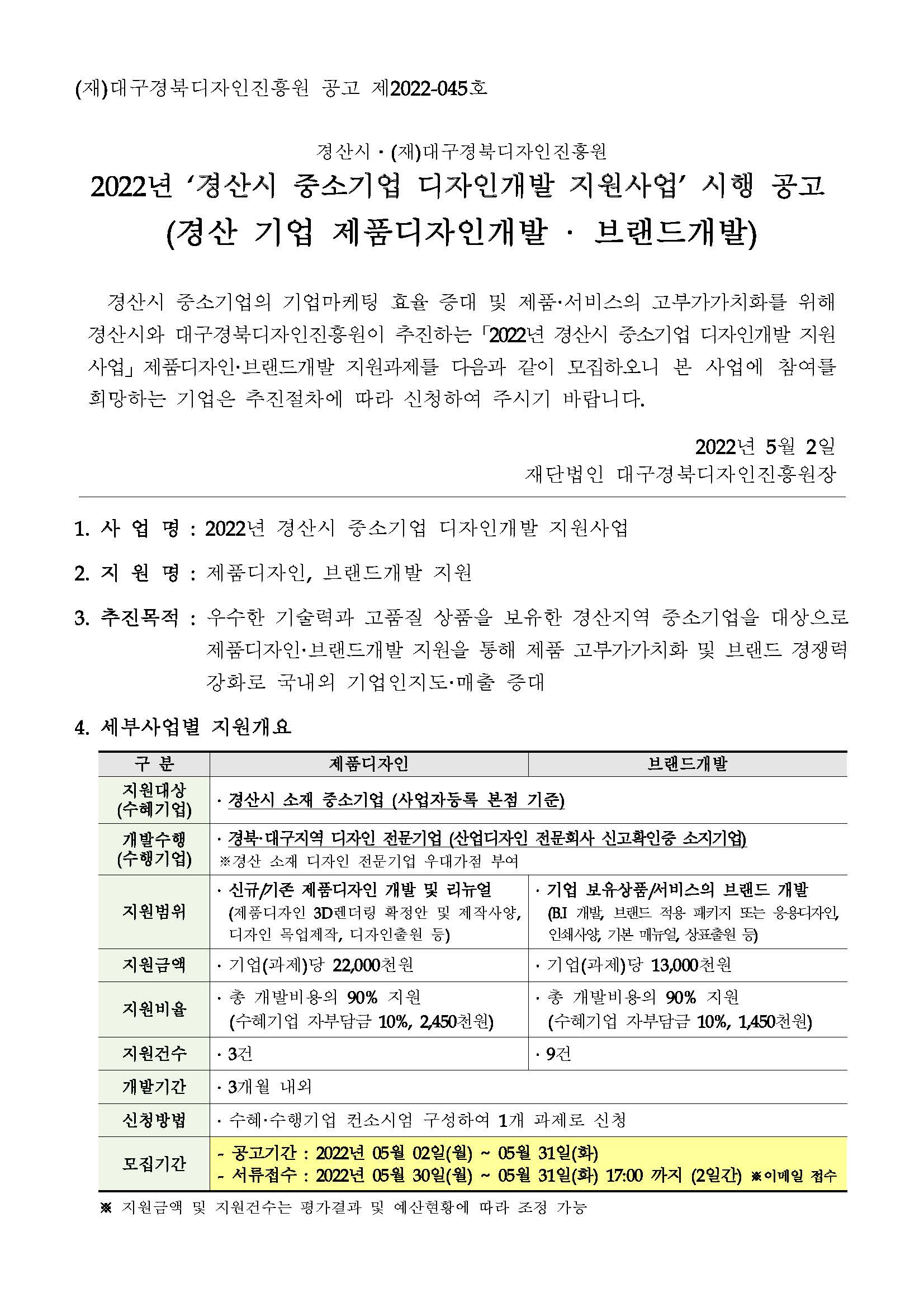 [DGDP] 경산시 중소기업 디자인개발 지원사업 