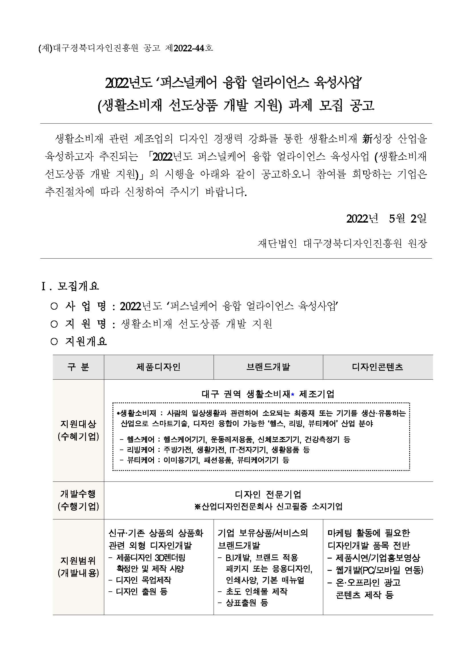 [DGDP]「퍼스널케어 융합 얼라이언스 육성사업」선도상품 개발 지원 