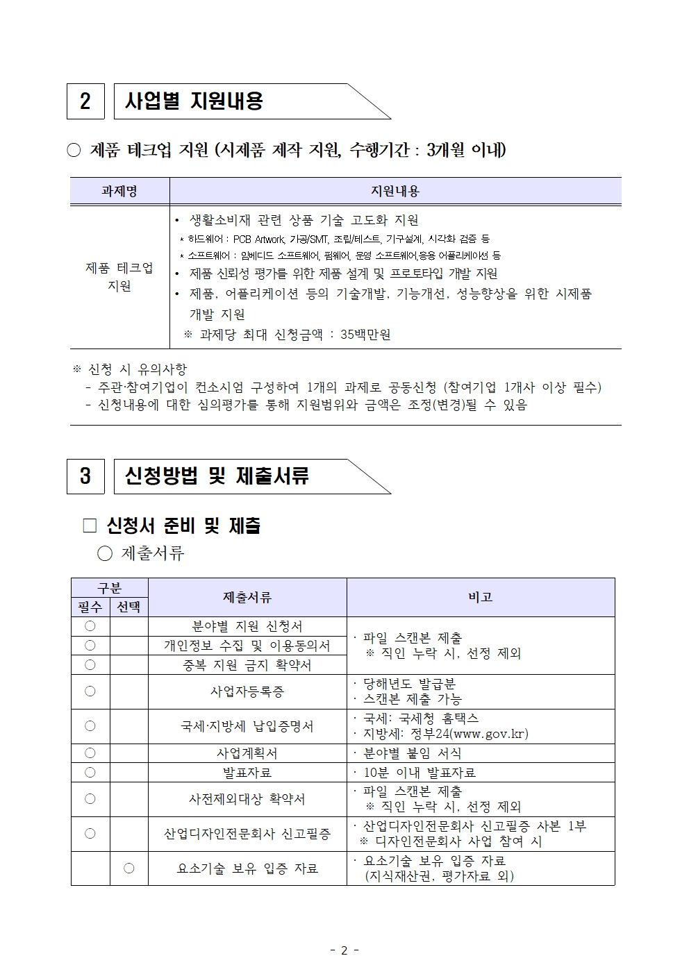 2022년「퍼스널케어 융합 얼라이언스 육성사업」제품테크업 지원사업 추가모집 공고 (2)002.jpg