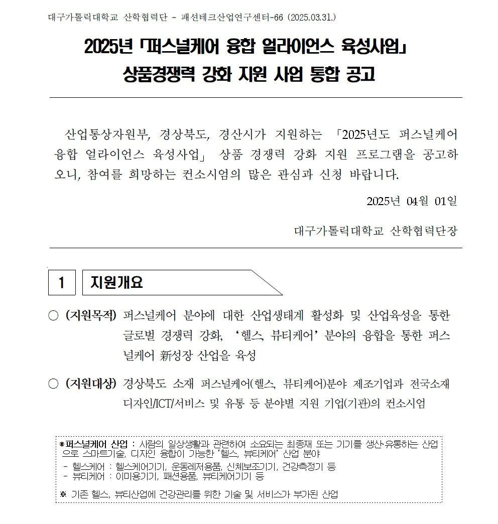[공고문] 2025년 퍼스널케어 융합 얼라이언스 육성사업 상품경쟁력강화001.jpg