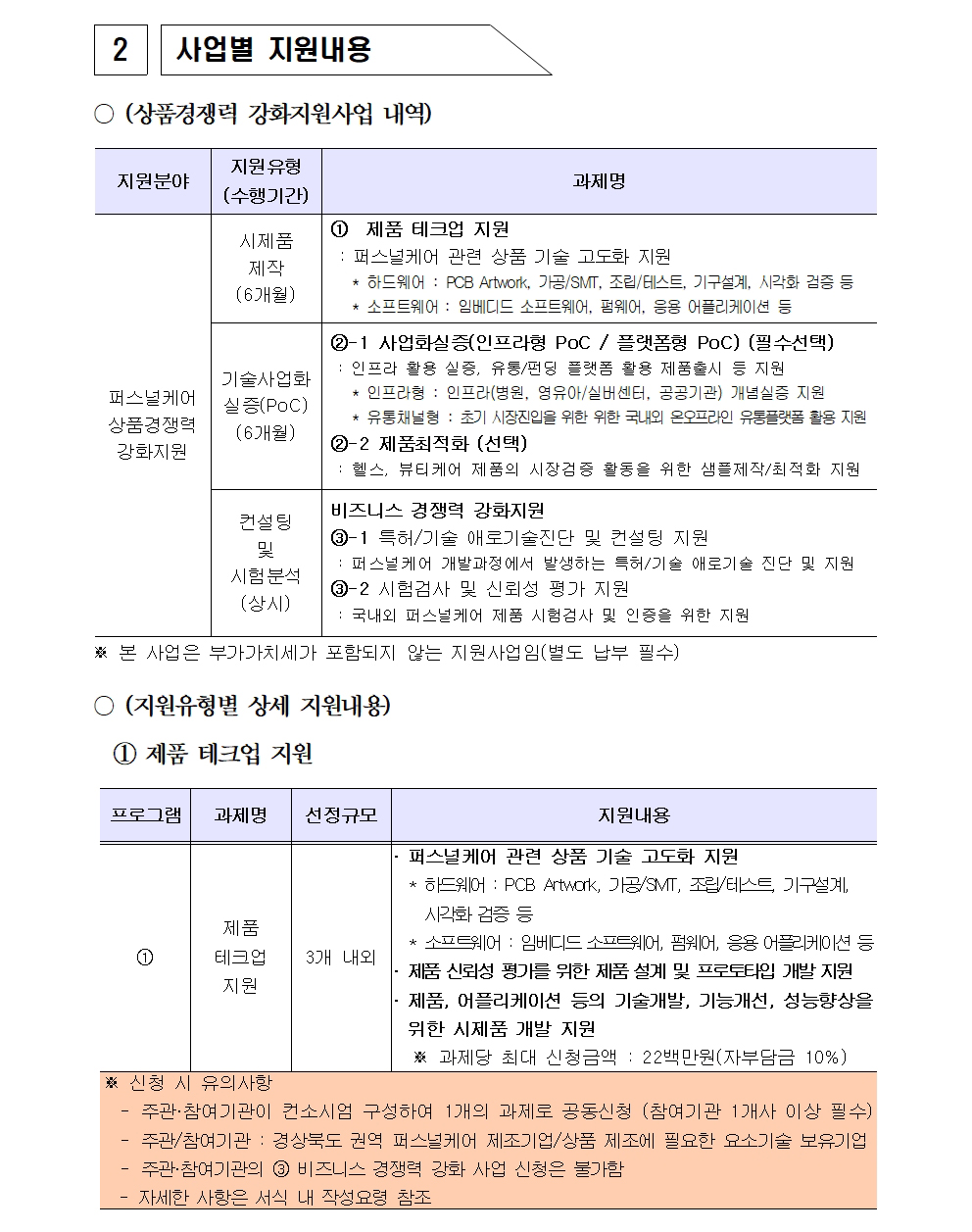 [공고문] 2025년 퍼스널케어 융합 얼라이언스 육성사업 상품경쟁력강화002.jpg