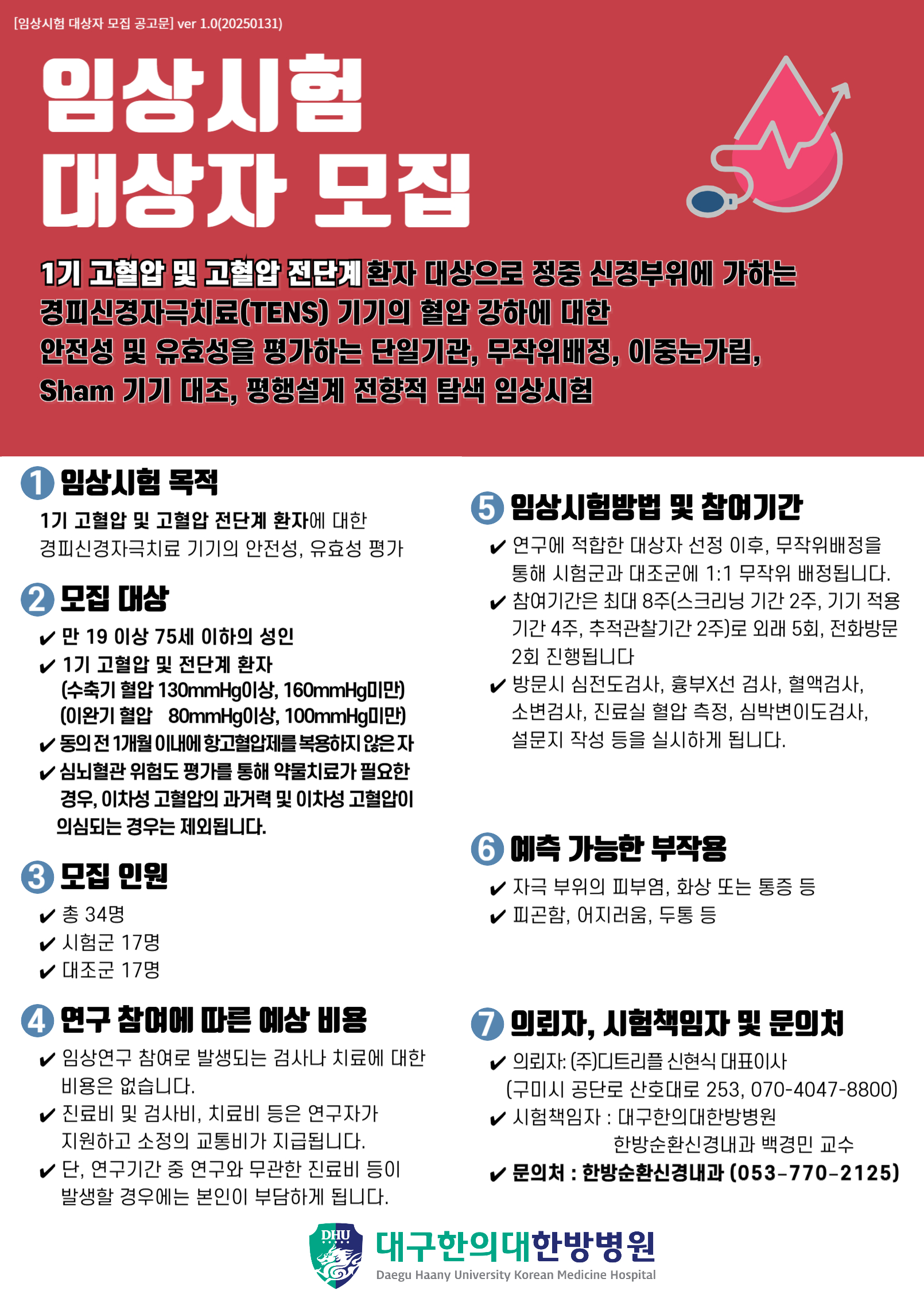 [모집]임상시험 대상자 모집.jpg
