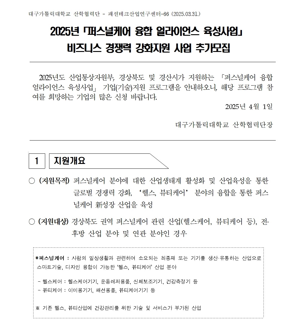 퍼스널케어 융합 얼라이언스 육성사업 비즈니스경쟁력강화001.jpg