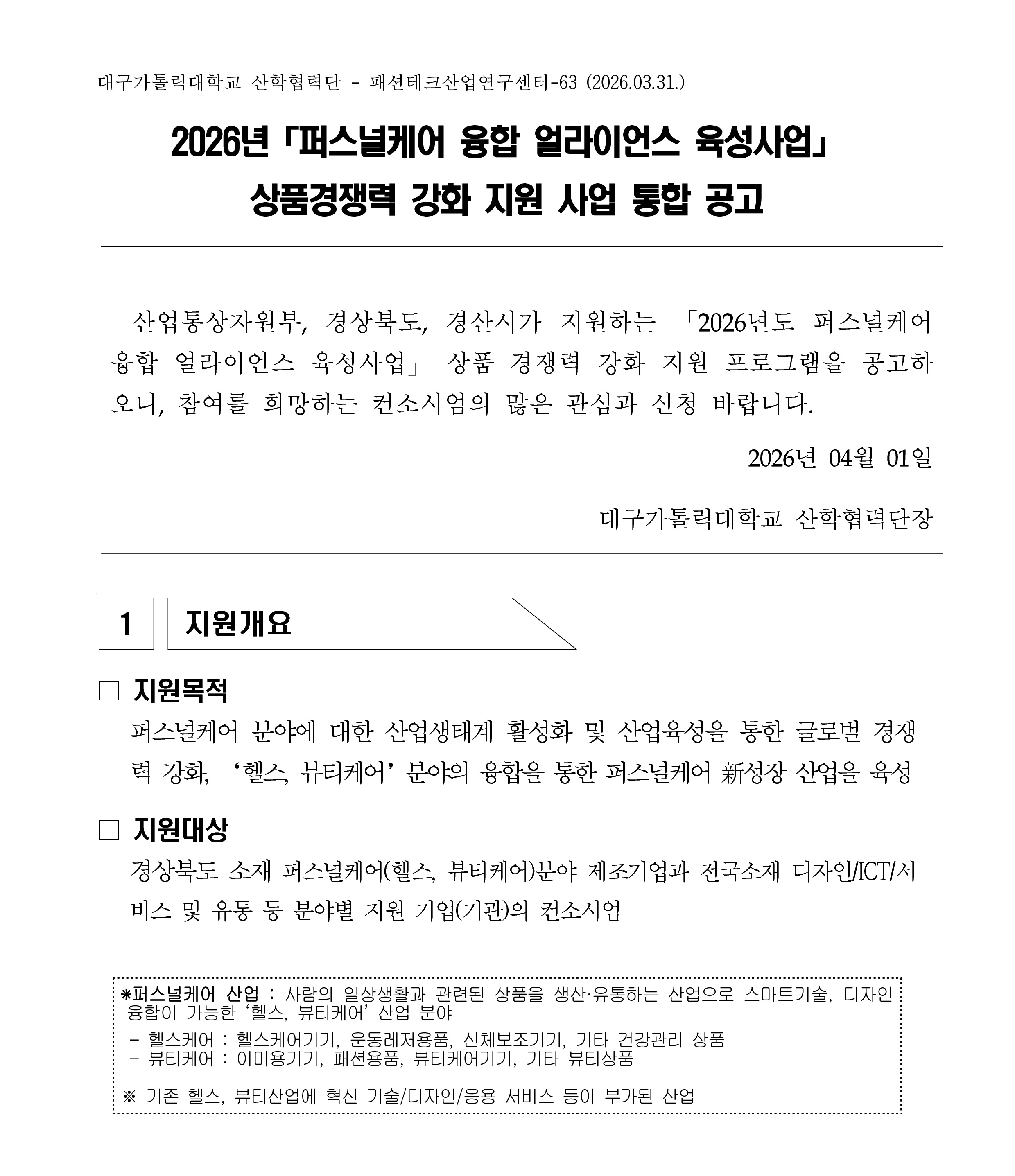 [공고문] 2026년 퍼스널케어 융합 얼라이언스 육성사업 상품경쟁력강화_1.jpg
