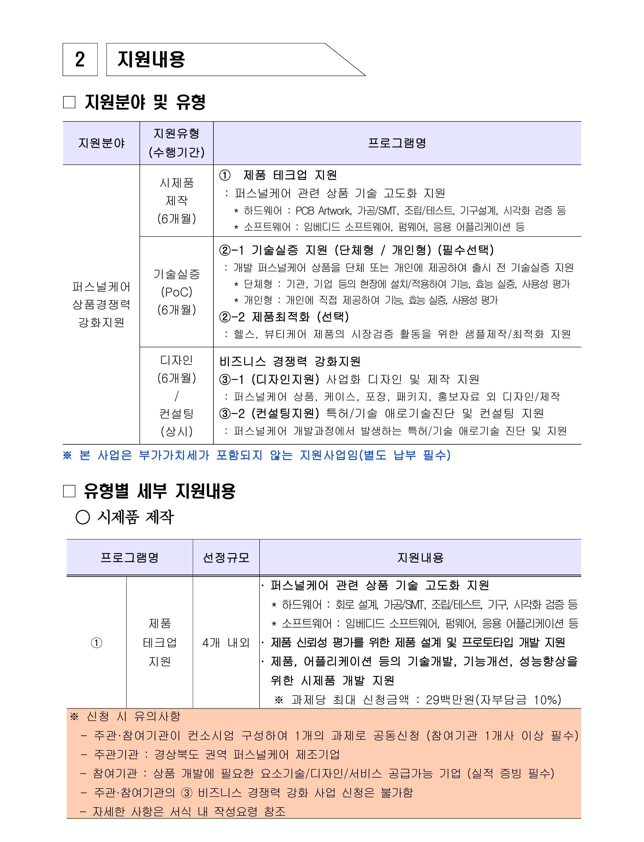 [공고문] 2026년 퍼스널케어 융합 얼라이언스 육성사업 상품경쟁력강화_2.jpg