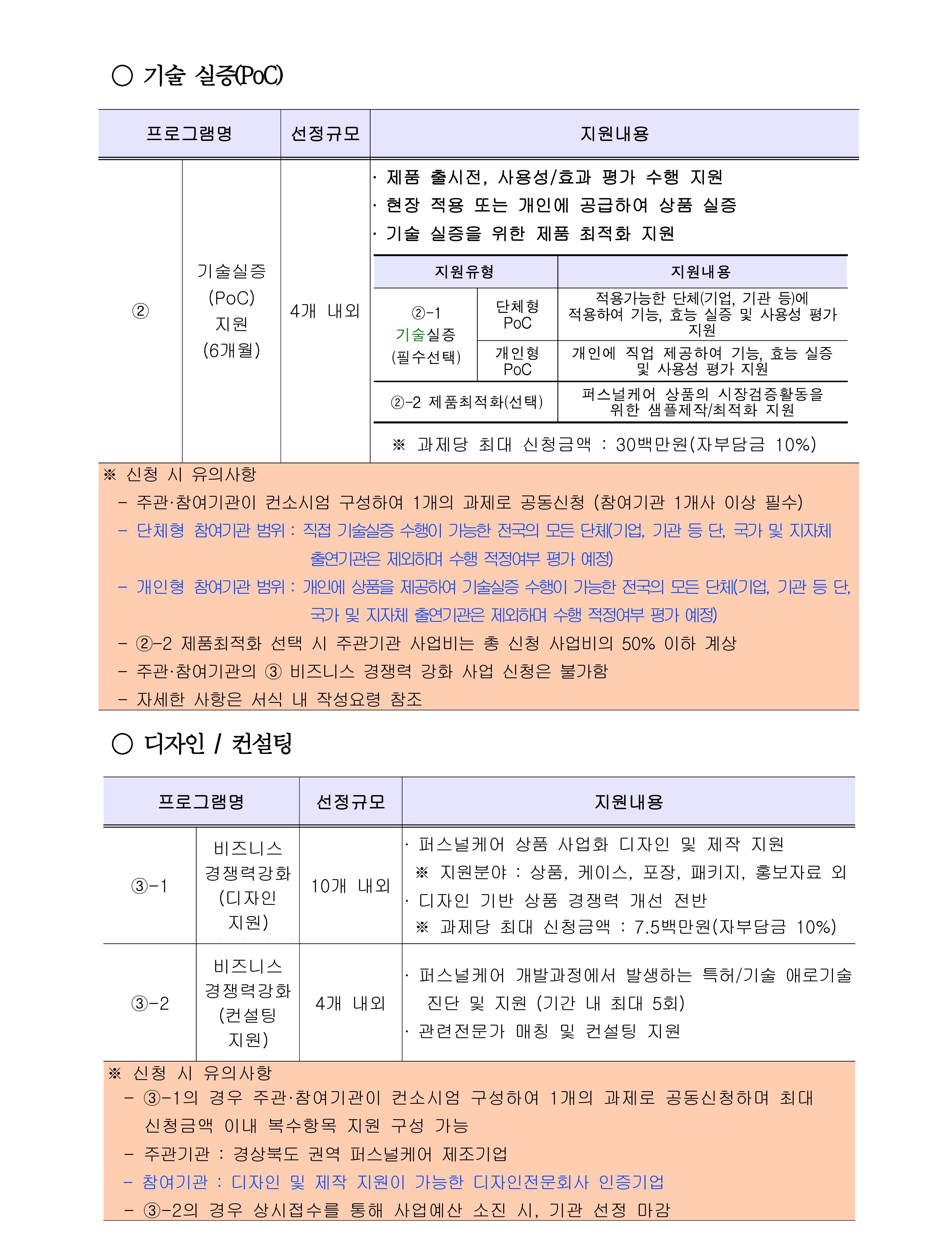 [공고문] 2026년 퍼스널케어 융합 얼라이언스 육성사업 상품경쟁력강화_3.jpg