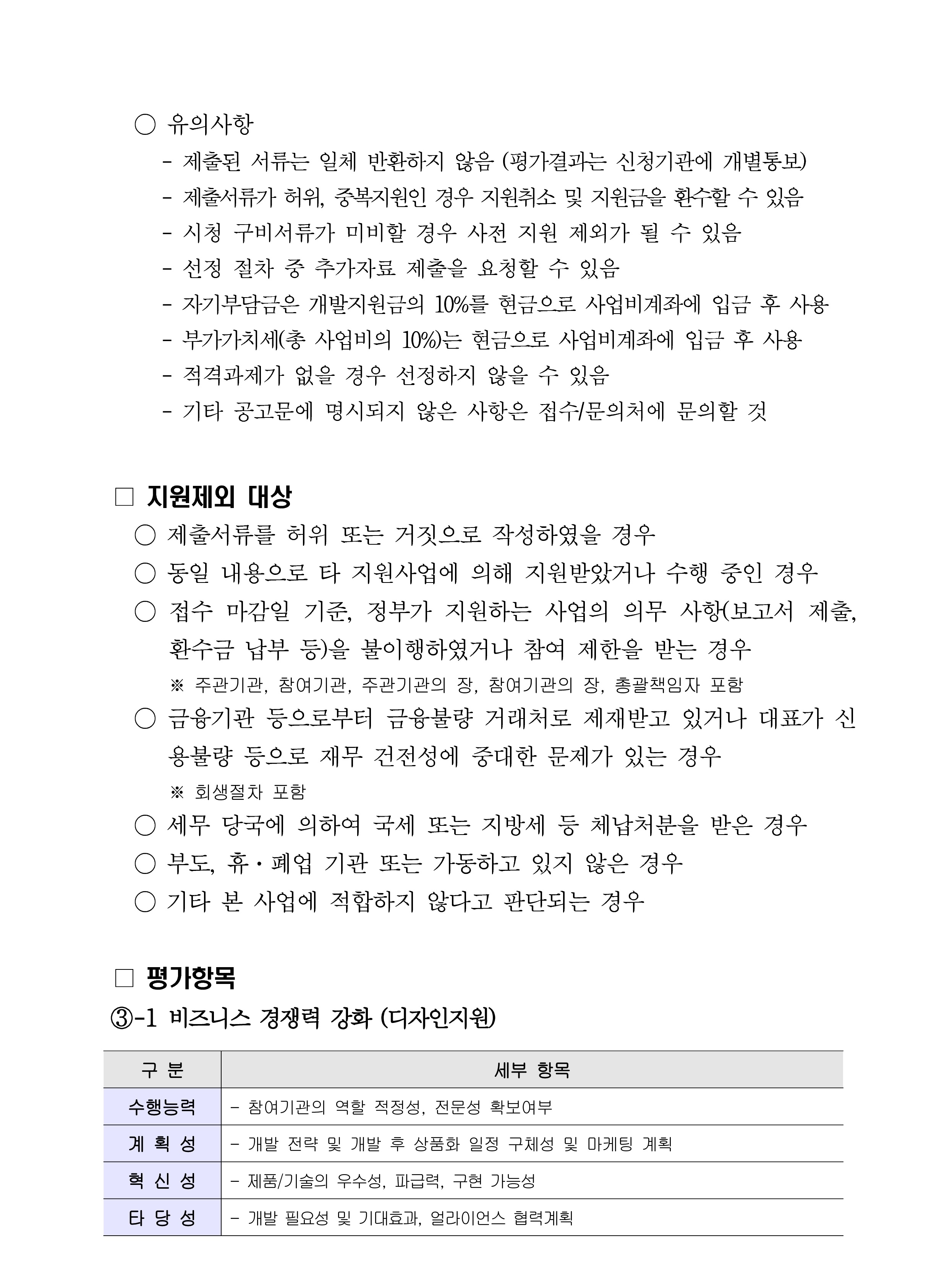 「퍼스널케어 융합 얼라이언스 육성사업」 비즈니스 경쟁력 강화지원 사업 추가 공고모집_4.jpg