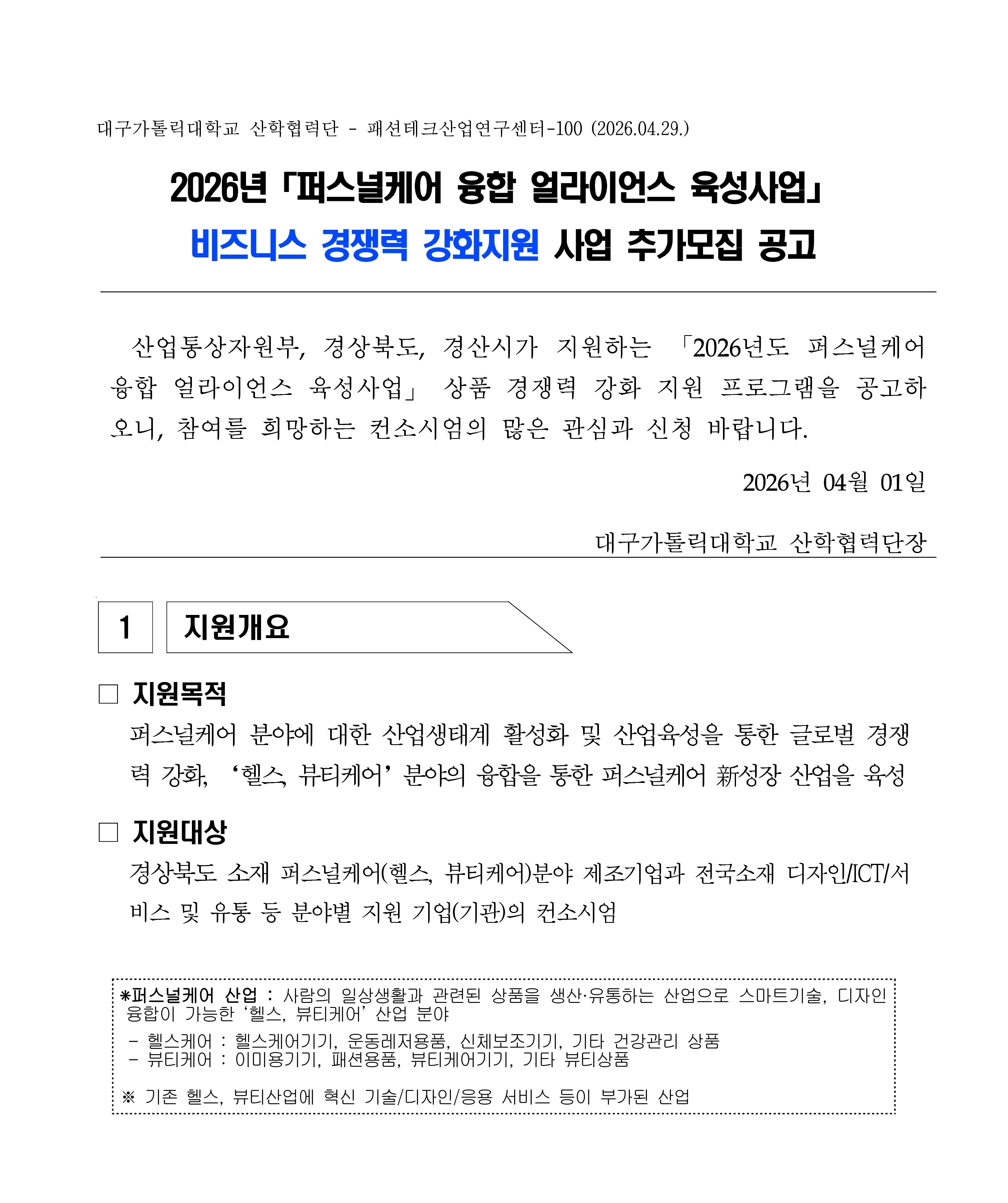 「퍼스널케어 융합 얼라이언스 육성사업」 비즈니스 경쟁력 강화지원 사업 추가모집 공고_1.jpg